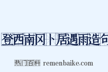 登西南冈卜居遇雨造句是什么意思的图片